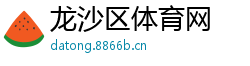 龙沙区体育网